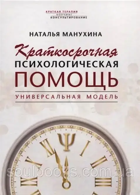 

Краткосрочная психологическая помощь. Универсальная модель. Наталья Манухина