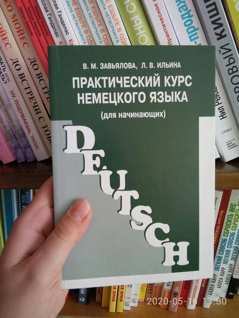 

Завялова Практический курс немецкого яз