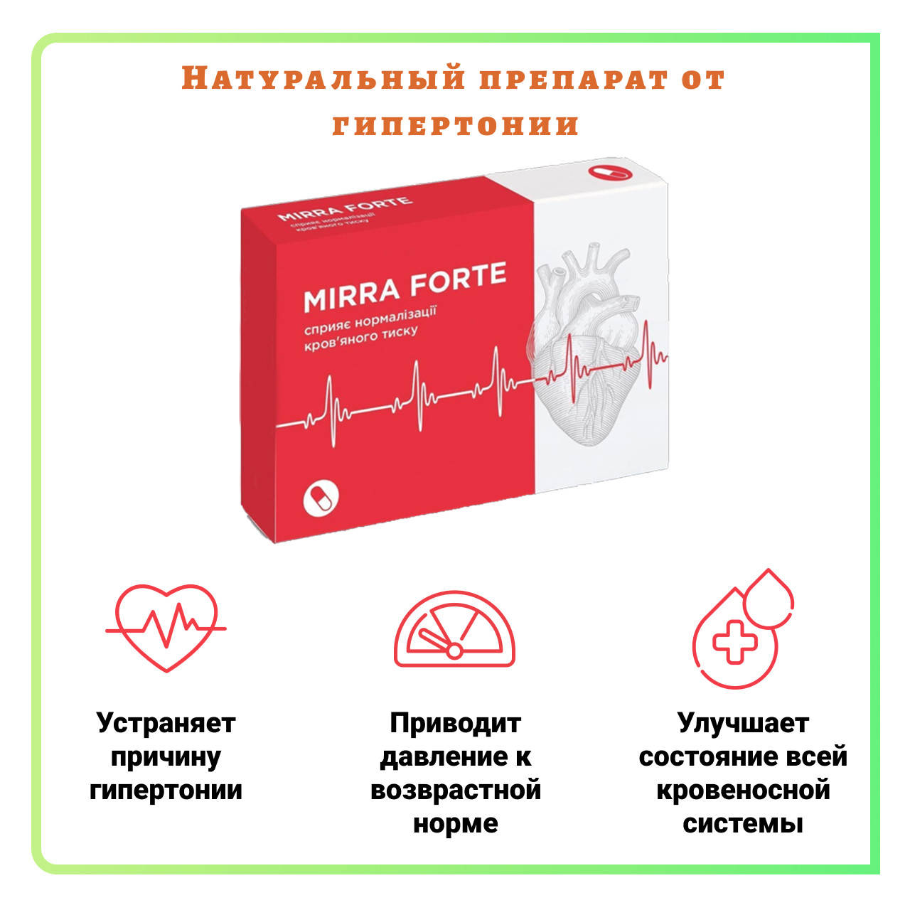 

Мирра Форте для чистки сосудов. Mirra Forte от давления