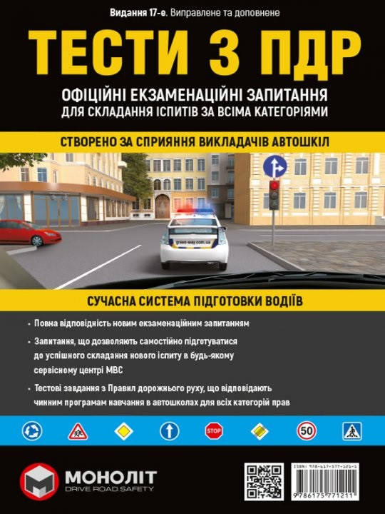 

Тести з ПДР. Офіційні екзаменаційні запитання для складання іспитів за всіма категоріями. (22-е видання)