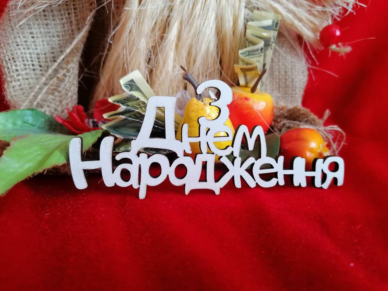 

Топер З днем Народження
