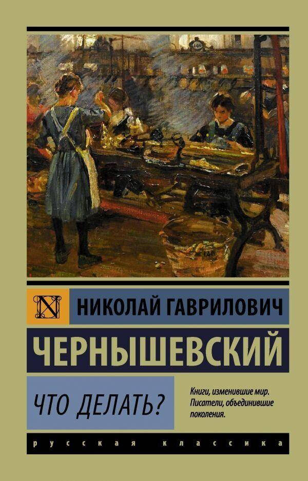 

Что делать Чернышевский Николай Гаврилович