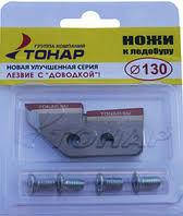 

Ножи для ледобура ТОНАР Ступенчатые 130мм