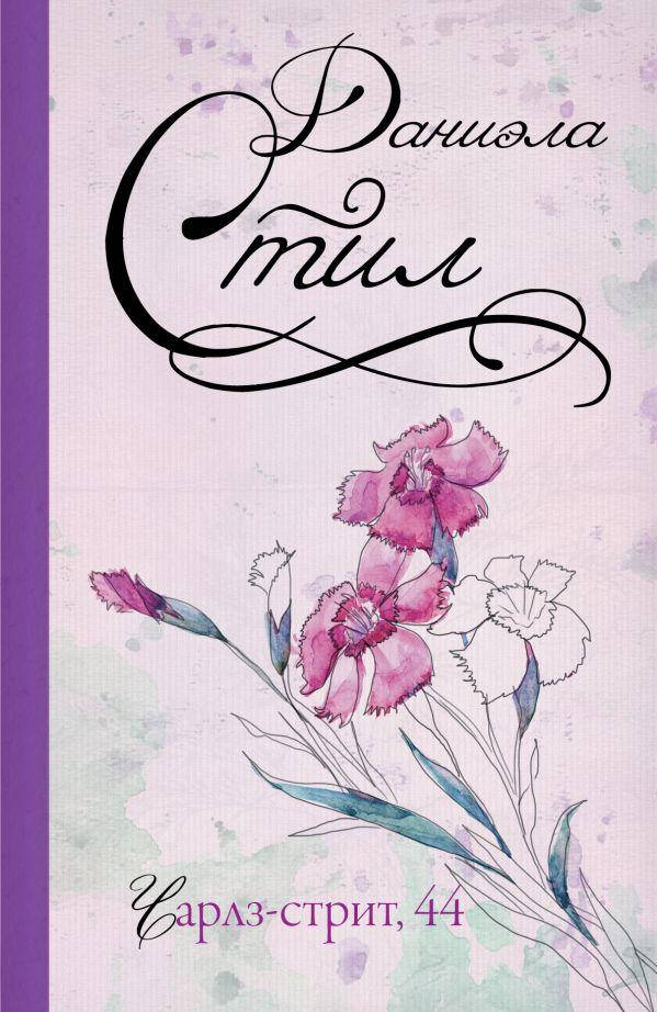 

Чарлз-стрит, 44. Стил Даниэла