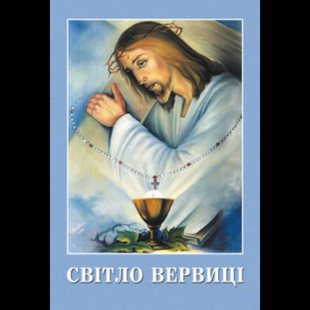 

Світло вервиці