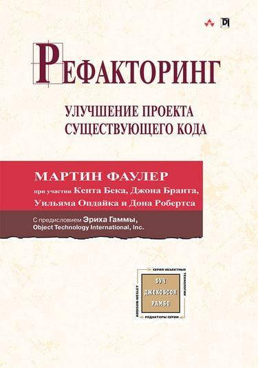 

Рефакторинг: улучшение проекта существующего кода. Мартин Фаулер. Кент Бек .Джон Брант .