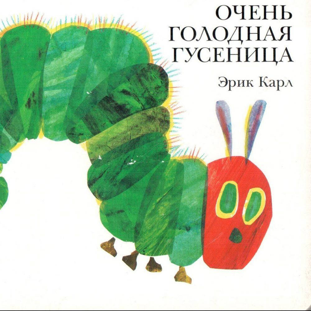 

Очень голодная гусеница. Эрик Карл