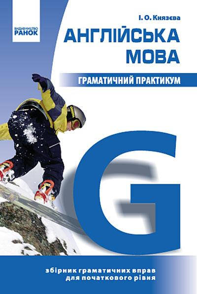 

Англійська мова. Граматичний практикум. I рівень. Князева І.