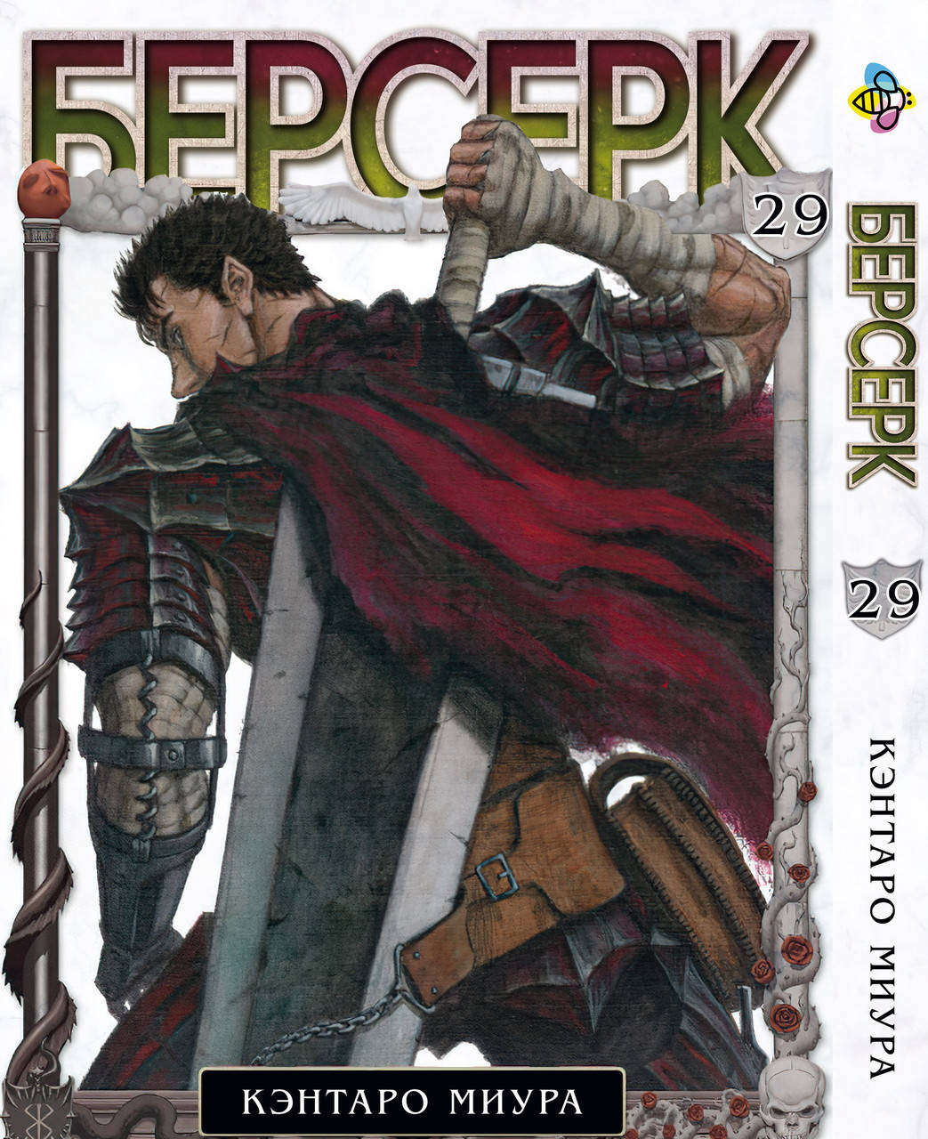 

Манга Bee's Print Берсерк Berserk Том 29 BP BRK 29