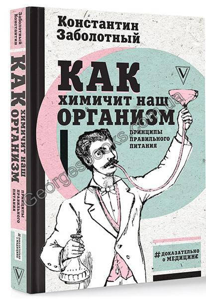 

Книга Как химичит наш организм. Принципы правильного питания