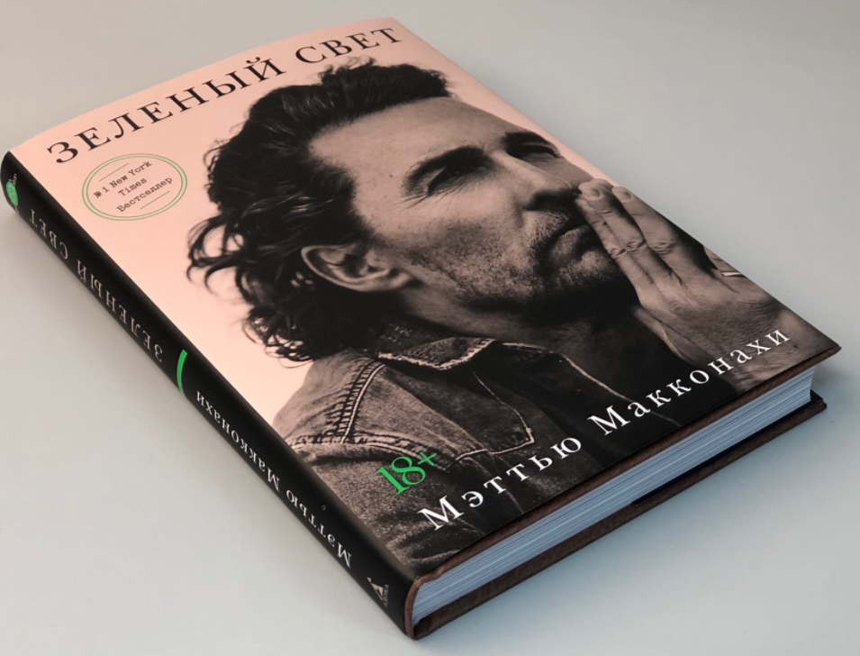 

Зеленый свет. Мэттью Макконахи (Твердый переплет, иллюстрации, суперобложка)