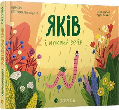 

Книга Яків і мокрий вечір. Автор - Катерина Міхаліцина (ВСЛ)