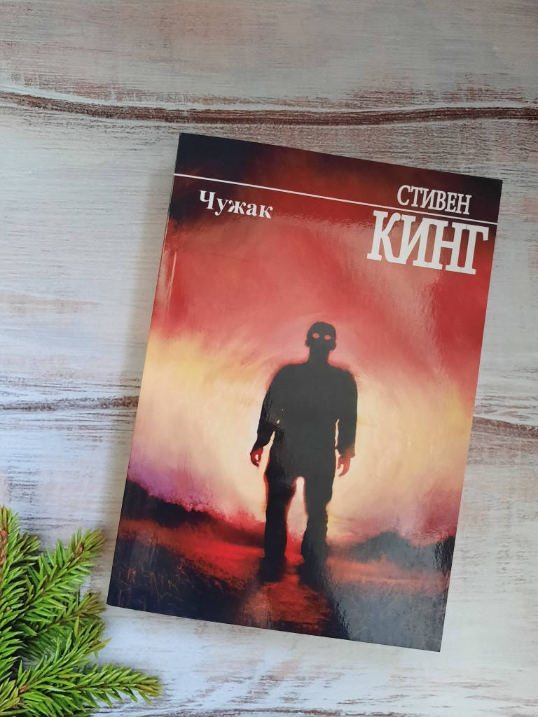 

Кинг Стивен Чужак