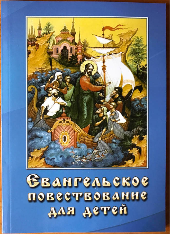 

Евангельское повествование для детей.