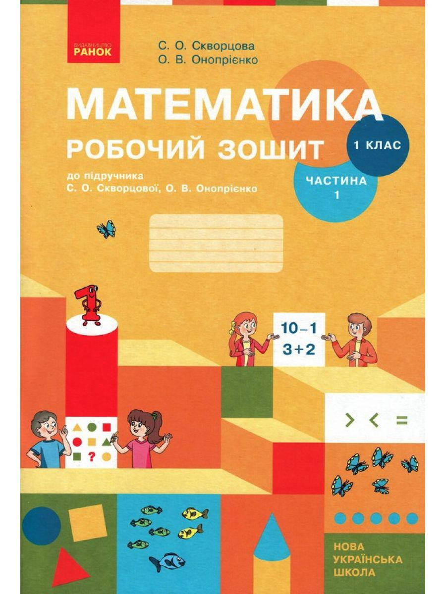 

НУШ. Рабочая тетрадь по математике 1 класс (1 часть) Скворцова
