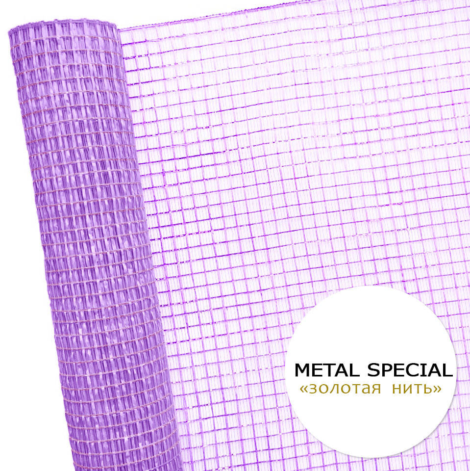 

Сетка "METAL SPECIAL" (9 ярд) сиреневая с золотой нитью