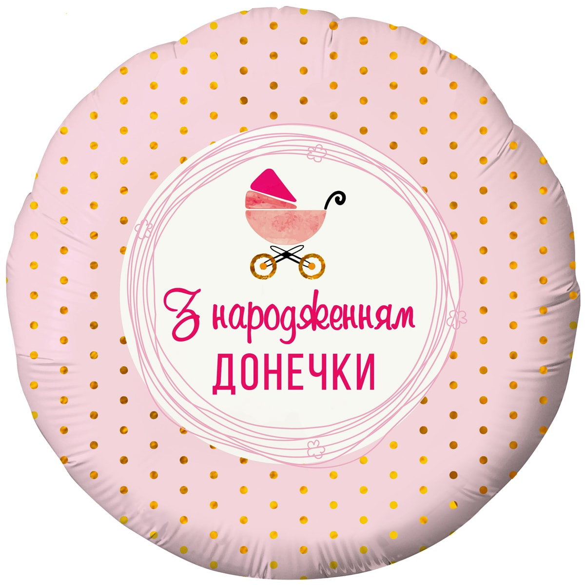 

Фольгированный шарик Flexmetal 18" Круг З народженням донечки!, Разные цвета