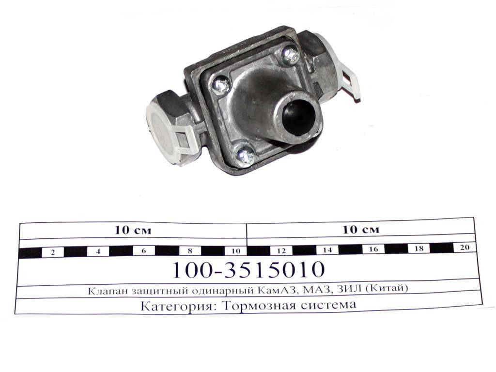 

Клапан защитный одинарный КамАЗ, МАЗ, ЗИЛ (Китай) 100-3515010
