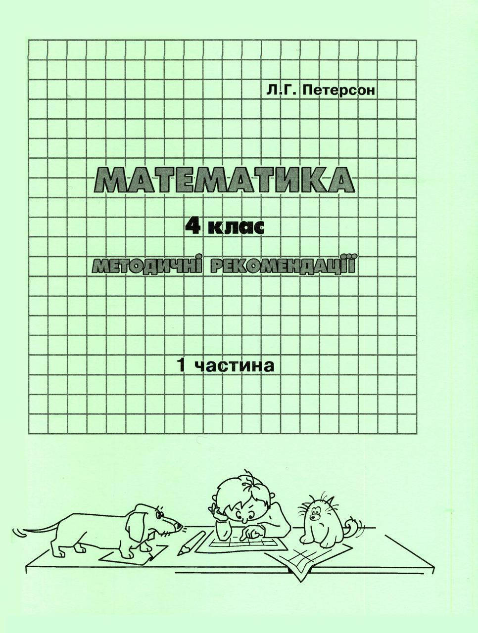 

Відповіді Математика 4 клас 1 частина Петерсон Л.Г. методичні рекомендації РОСТОК