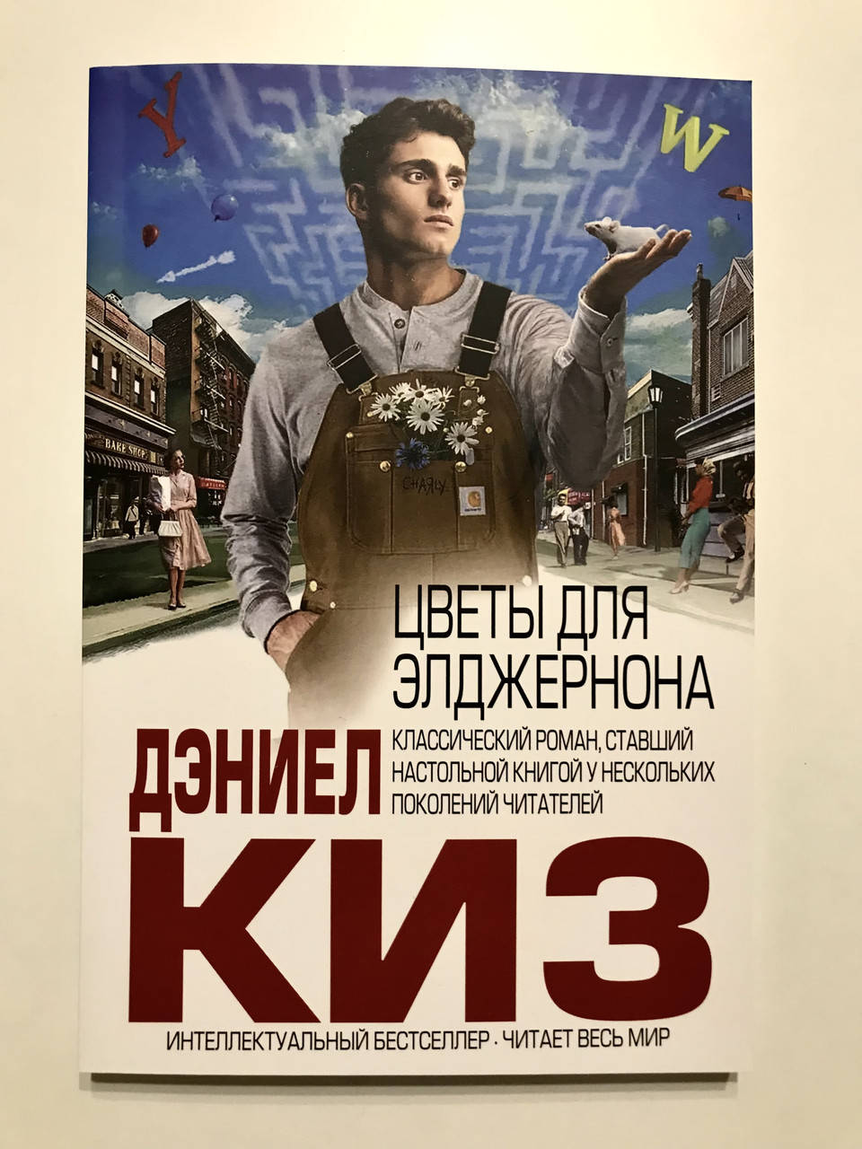 

Цветы для Элджернона. Дэниел Киз
