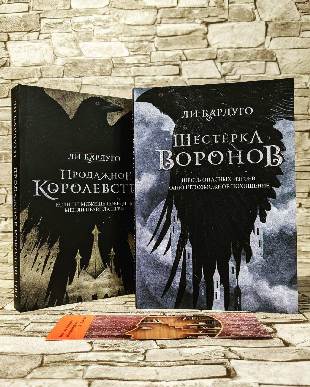 

Набор книг "Продажное королевство", "Шестерка воронов" Ли Бардуго Мягкий