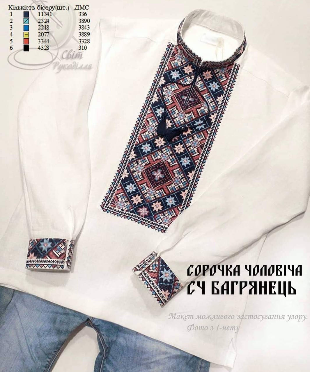 

Заготовка для вишивання чоловічої сорочки СЧ Багрянець