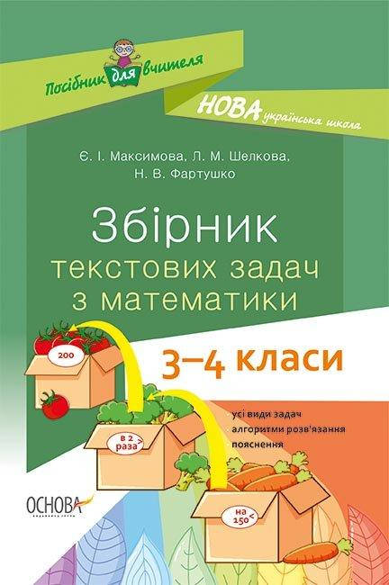 

НУШ Збірник текстових задач з математики. 3–4 класи: посібник для вчителя