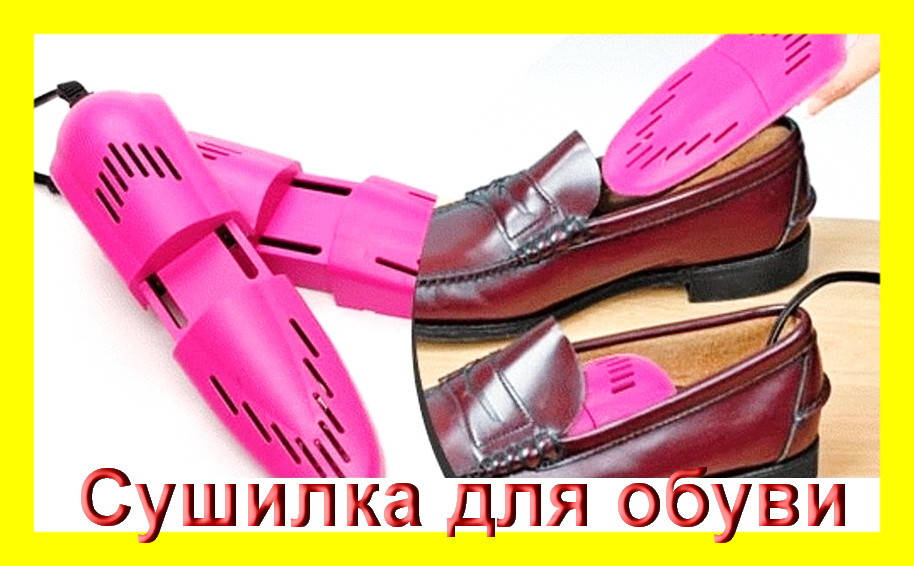 

Сушилка для обуви Осень-2 (Shoes dryer-2) – ноги Вашего ребенка всегда в тепле! Новье