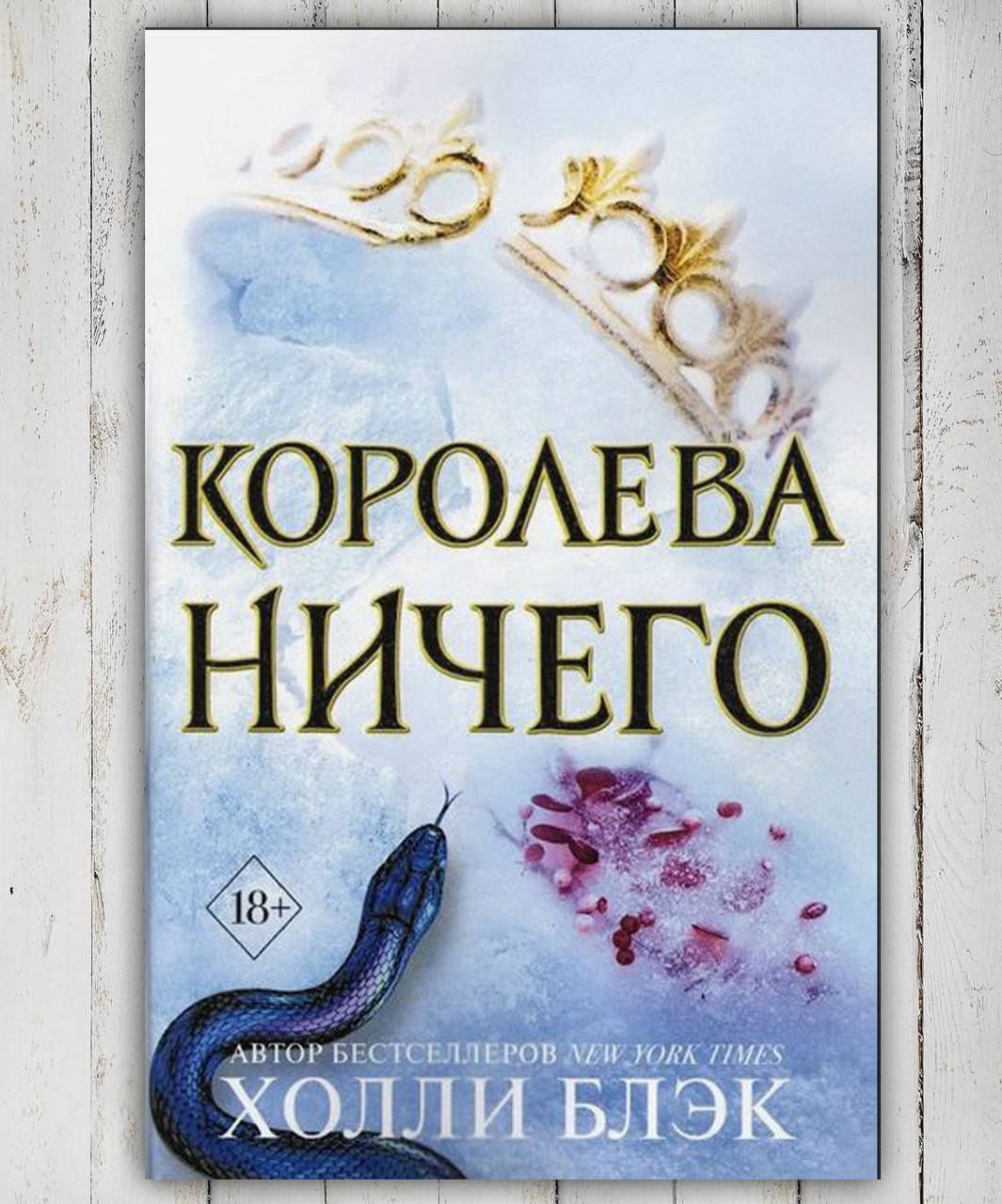 

Книга " Королева Ничего " Холли Блэк