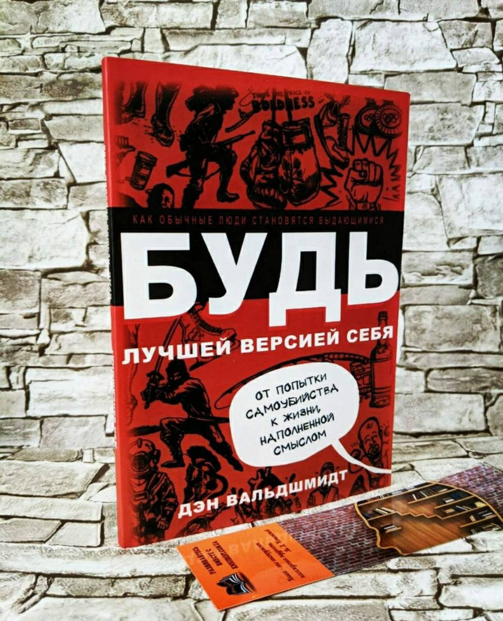 

Книга "БУДЬ лучшей версией себя" Как обычные люди становятся выдающимися Дэн Вальдшмидт