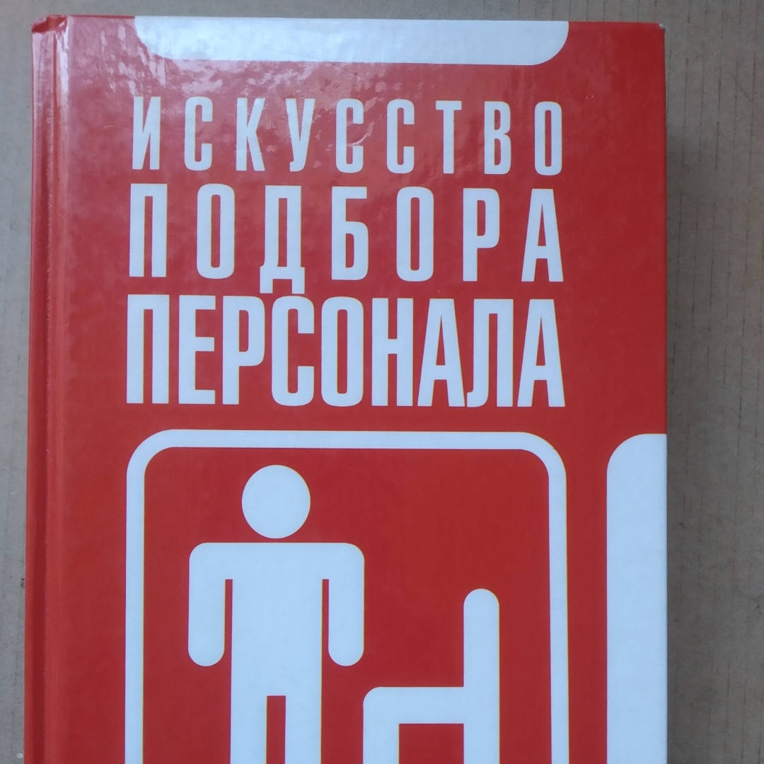 

Искусство подбора персонала Как оценить правильно человека за час Любовь Орлова