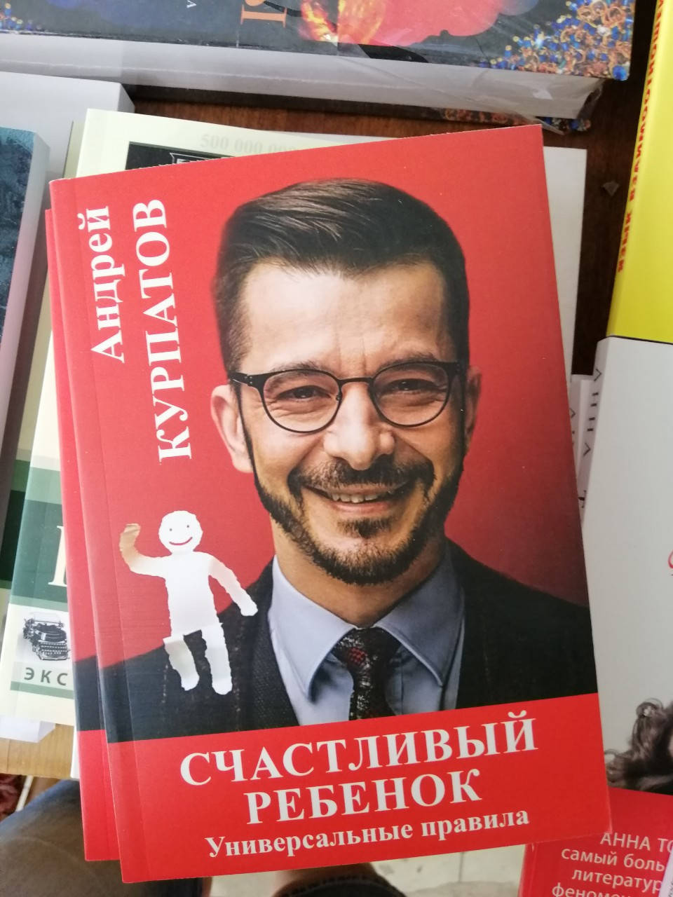 

Счастливый ребенок Андрей Курпатов