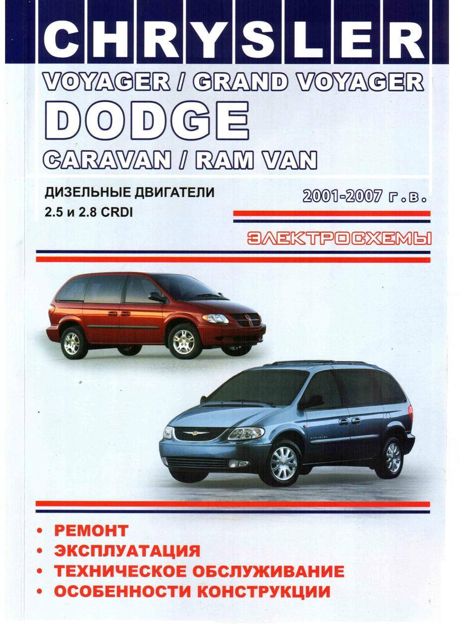 

Chrysler Voyager / Dodge Caravan. Руководство по ремонту. Одесса