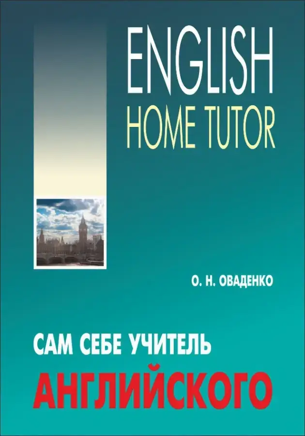 

О. Н. Оваденко. Сам себе учитель английского + CD