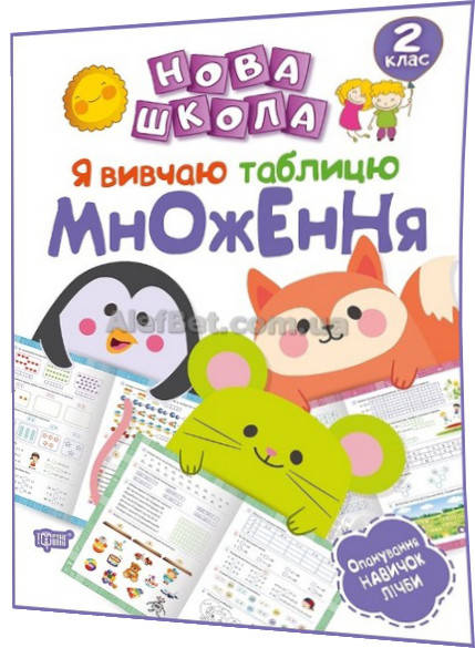 

2 клас / Математика. Я вивчаю таблицю множення (НУШ) / Шевченко / Торсинг