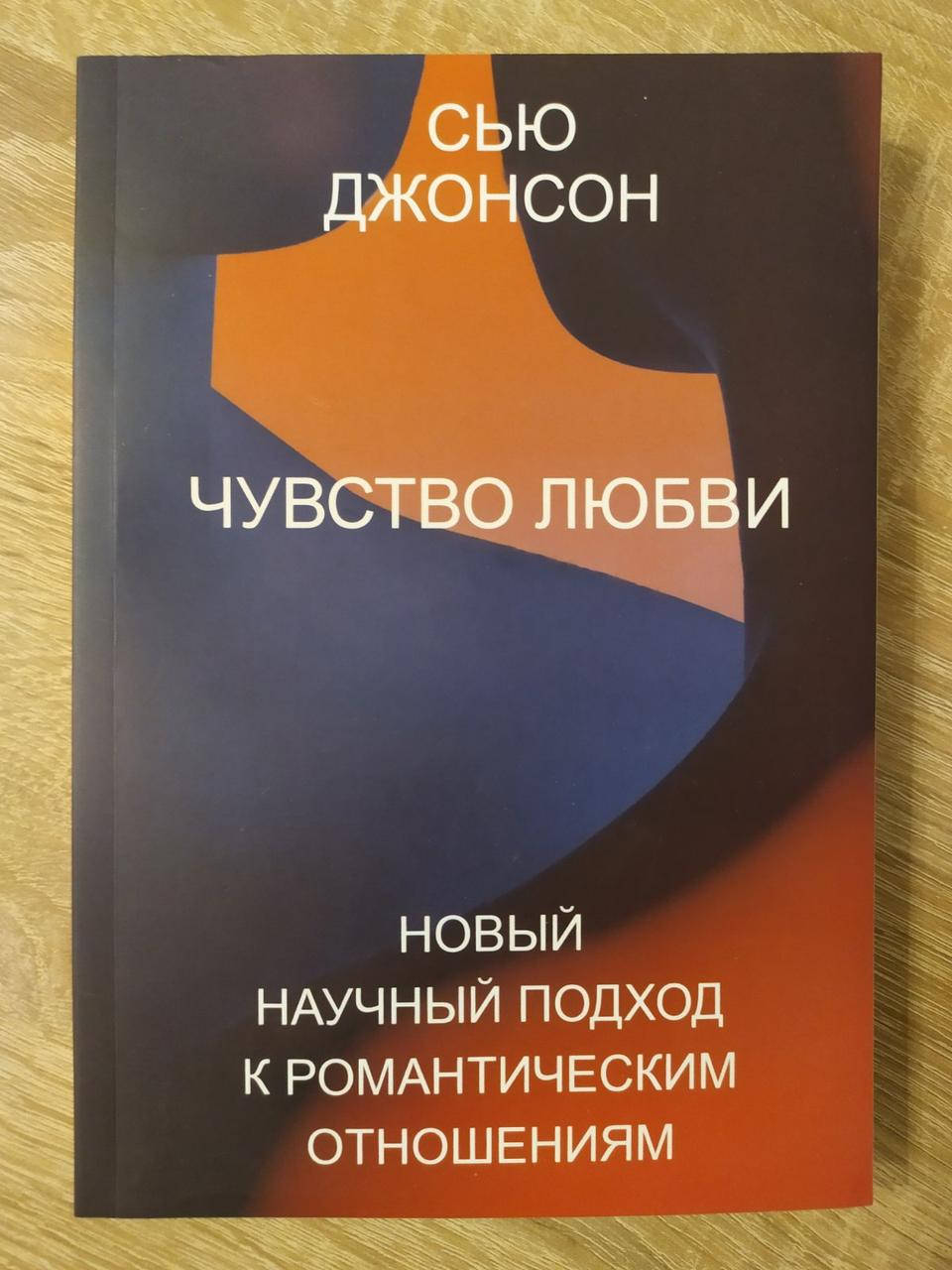 

Сью Джонсон. Чувство любви. Новый научный подход к романтическим отношениям