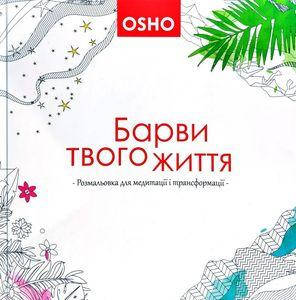 

Барви твого життя. Розмальовка для медитації. Ошо. Terra Incognita