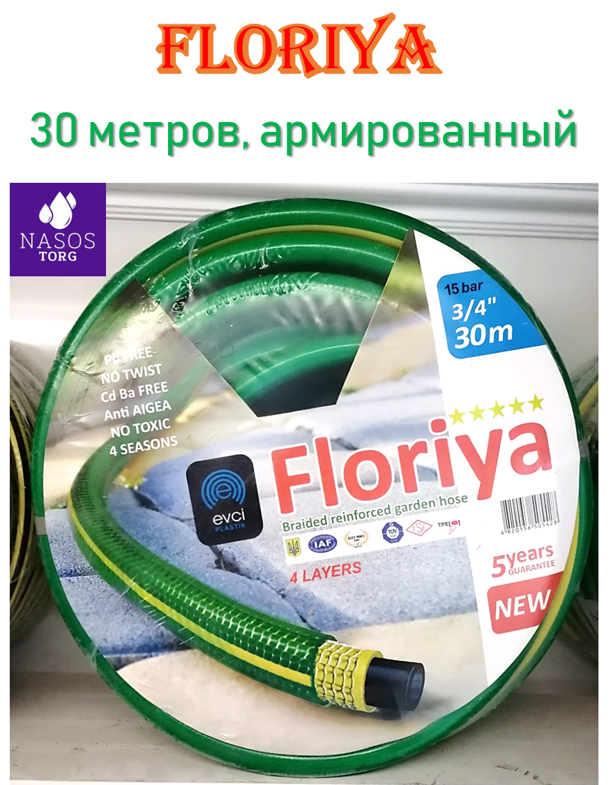 

Шланг поливочный Floriya (30 метров, 3/4", армированный)