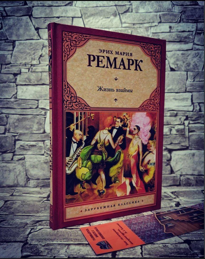 

Книга "Жизнь взаймы" Эрих Мария Ремарк ТВ