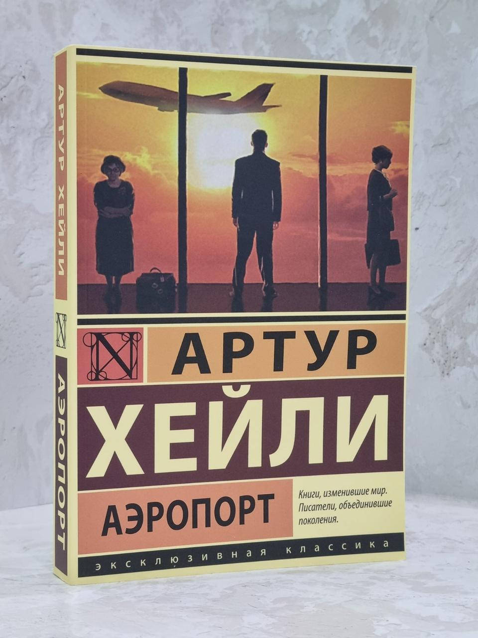 

Книга "Аэропорт" Артур Хейли