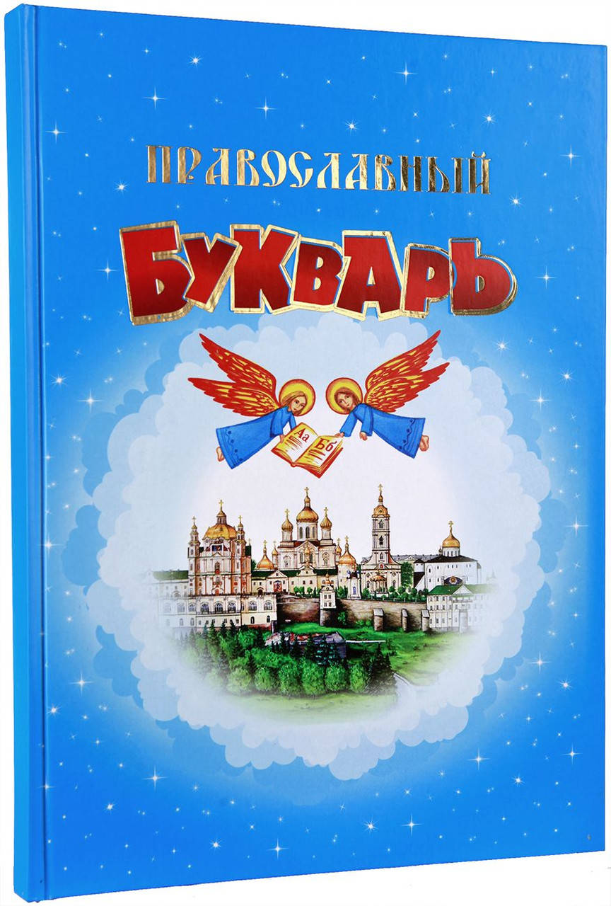 

Православный букварь (русский язык)