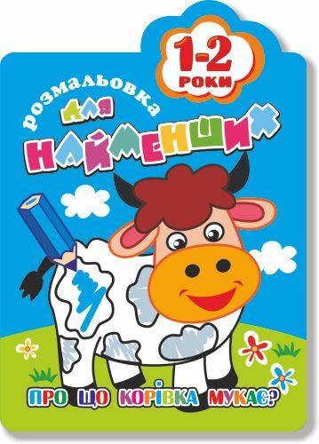 

Книжка Розмальовка для найменших "Про що корівка мукає" 1-2 роки В5, 12стор.