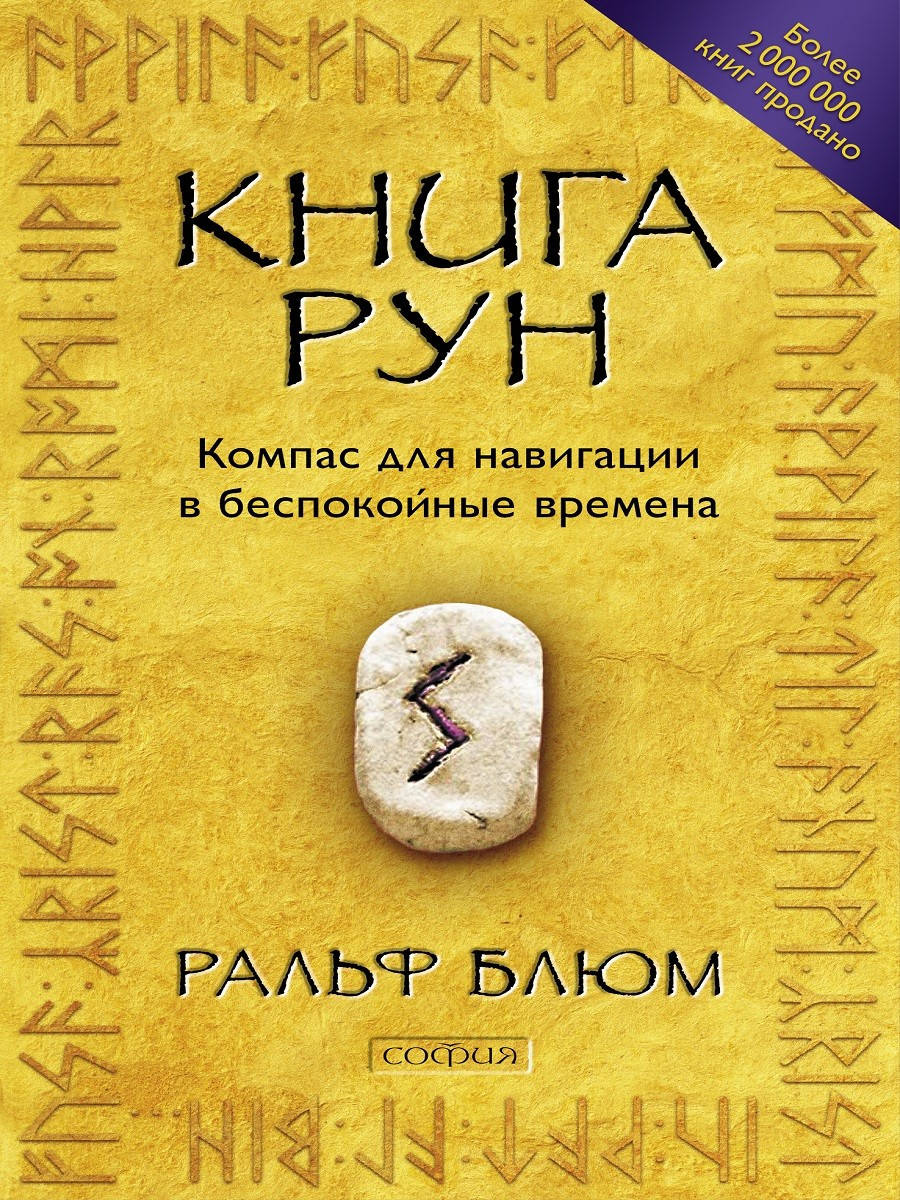 

Блюм Ральф Книга Рун. Компас для навигации в беспокойные времена