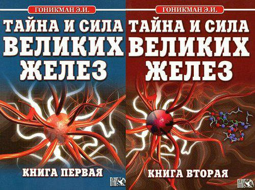

Тайна и сила великих желез (в 2-х томах). Гоникман Э.И.