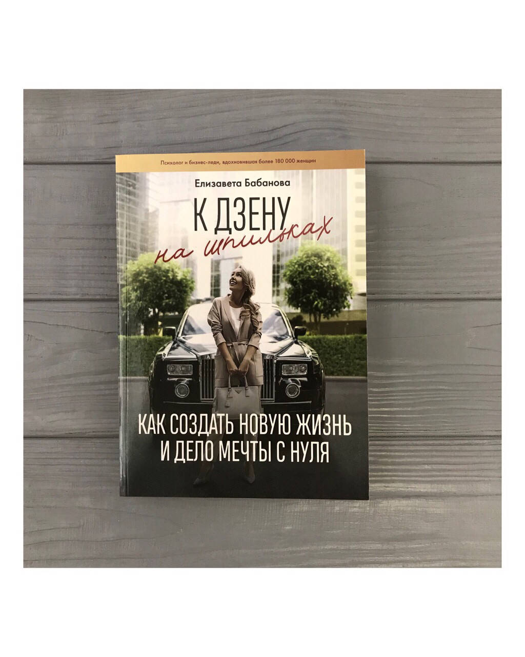 

Елизавета Бабанова К ДЗЕНУ НА ШПИЛЬКАХ. Как создать новую жизнь и дело мечты с нуля , мягкий переплёт