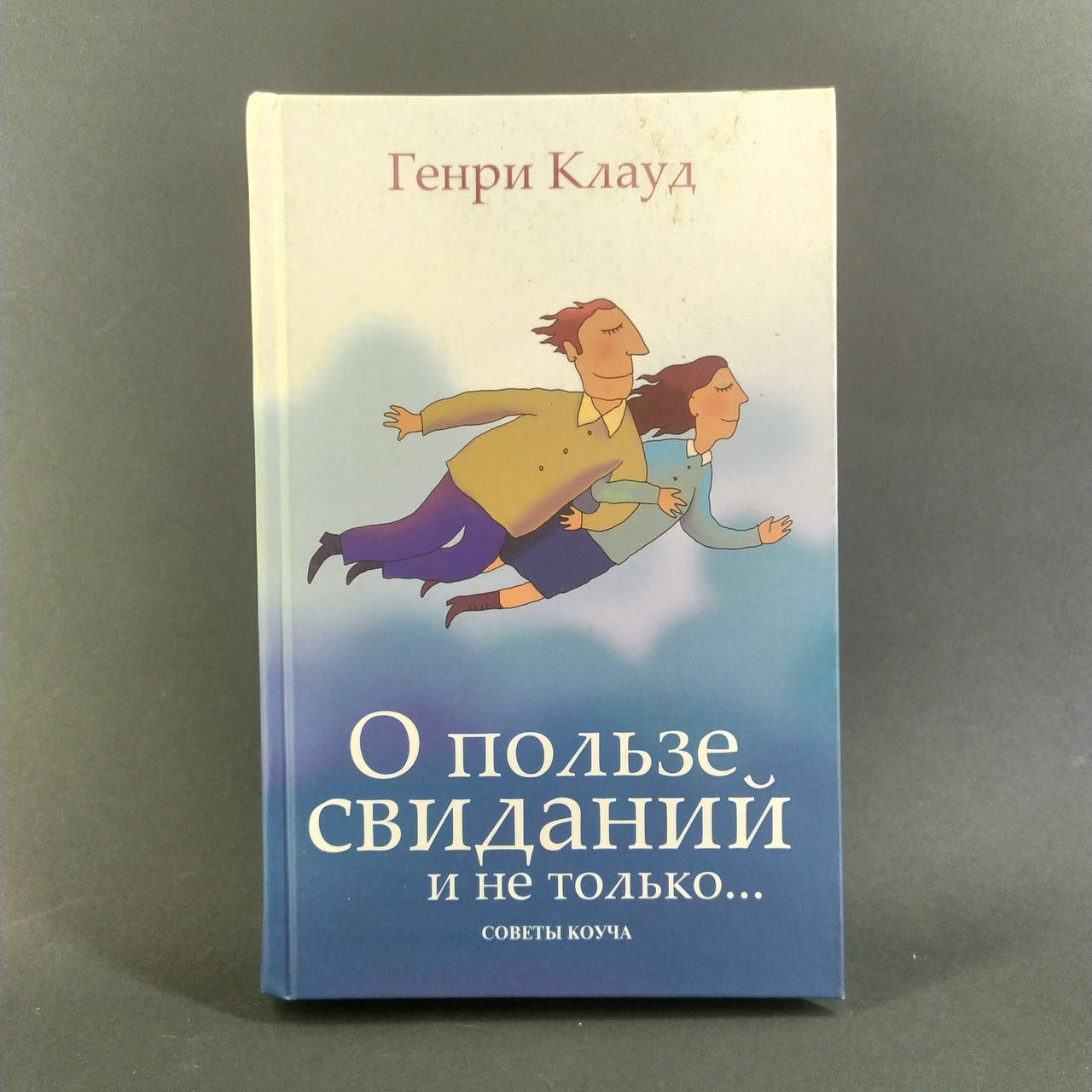 

О пользе свиданий и не только
