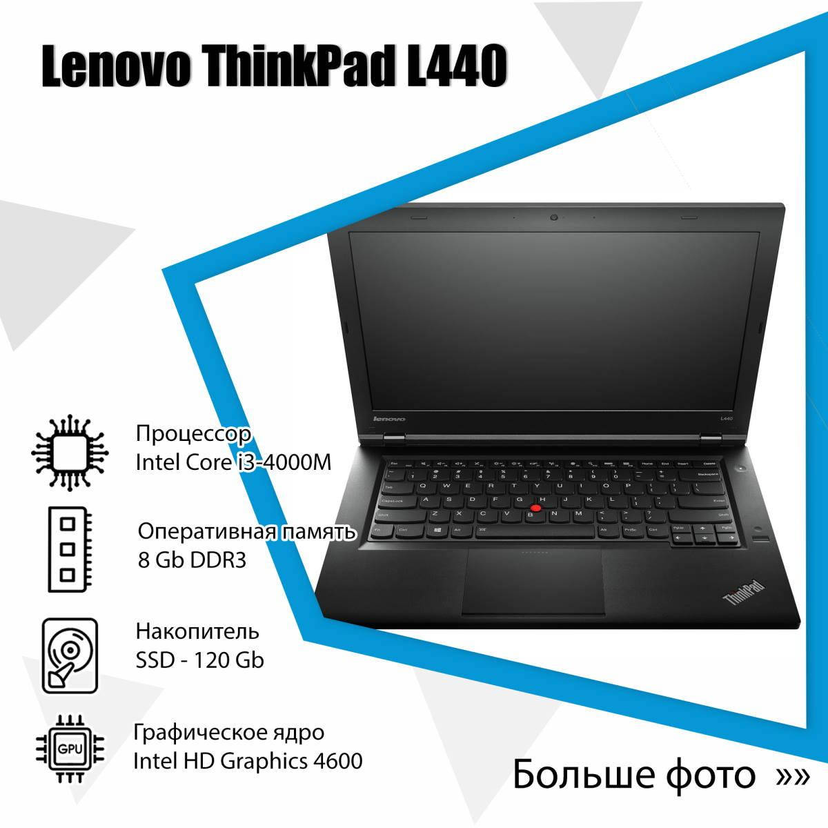 

Ноутбук б/у 14.1" Lenovo ThinkPad L440 (Core i3-4000M / DDR3-8Gb / SSD 120Gb / miniDisplayPort / АКБ 1.5ч), Черный