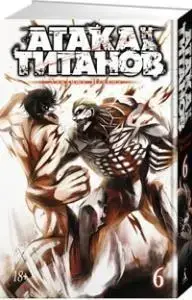 

Атака на титанов. Книга 6