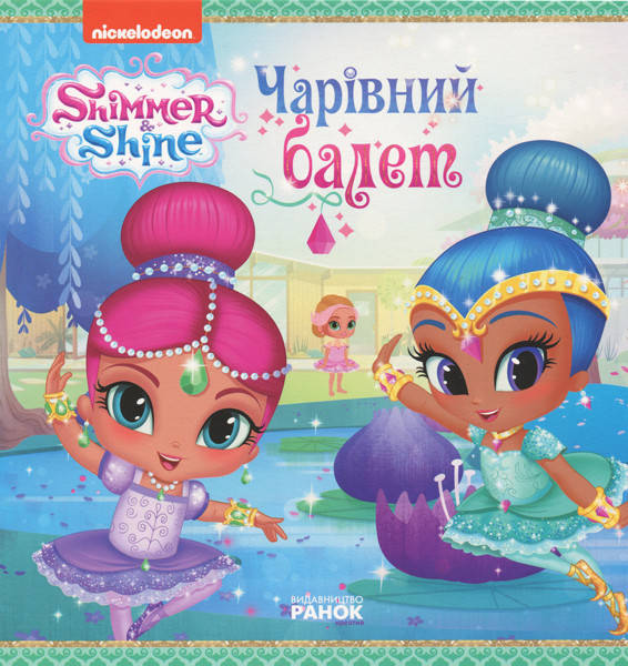 

Шиммер і Шайн. Історії. Чарівний балет (У)