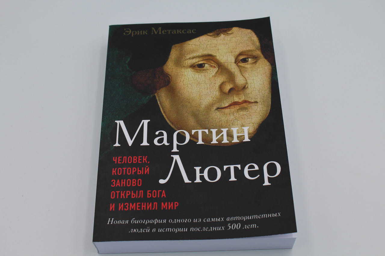 

Мартин Лютер. Человек который заново открыл Бога и изменил мир